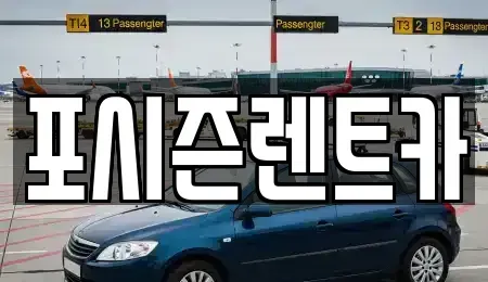 서울특별시 종로구 교북동 렌트카 전문 포시즌렌트카