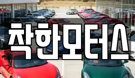 서울특별시 종로구 교북동 중고차매매 전문 착한모터스