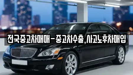 서울특별시 종로구 교북동 중고차매입 전문 전국중고차매매-중고차수출,사고노후차매입