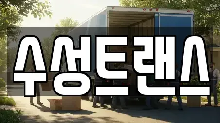 수성트랜스