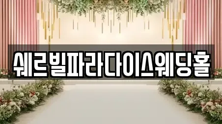 경기 양평군 용문면 웨딩드레스 컬렉션 2곳