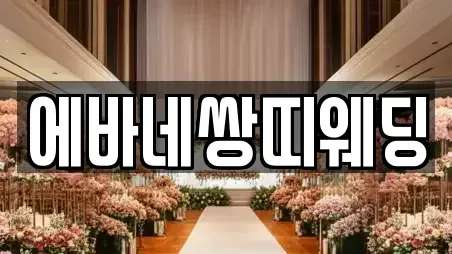 에바네쌍띠웨딩
