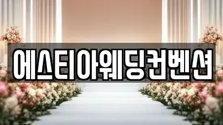 에스티아웨딩컨벤션