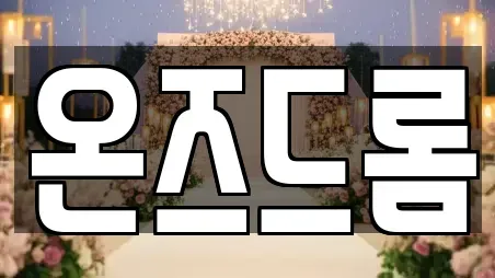 온즈드롬