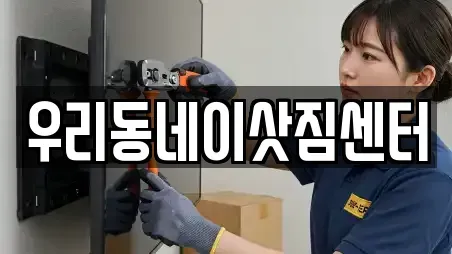 우리동네이삿짐센터