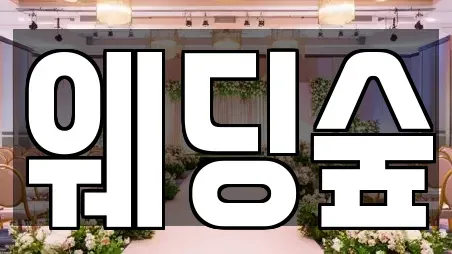 웨딩숲