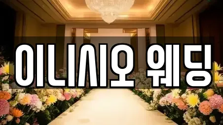 이니시오 웨딩