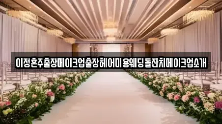 이정혼주출장메이크업출장헤어미용웨딩돌잔치메이크업소개