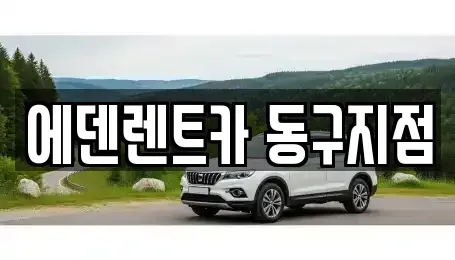 인천 동구 송현동 단기렌트카 전문 에덴렌트카 동구지점