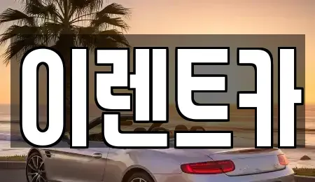 인천 동구 송현동 단기렌트카,중고차매입,중고차매매,중고차,렌트카,장기렌트카