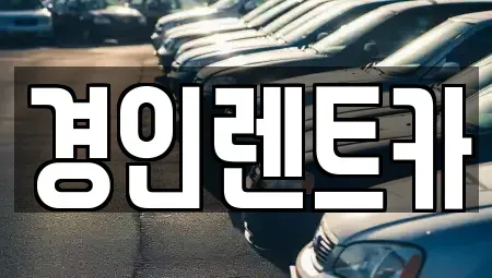 인천 동구 송현동 렌트카 전문 경인렌트카