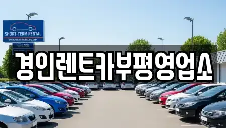인천 동구 송현동 렌트카 전문 경인렌트카부평영업소