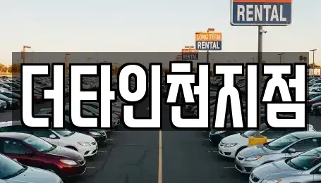 인천 동구 송현동 렌트카 전문 더타인천지점