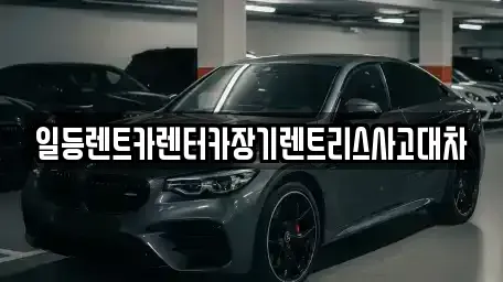 인천 동구 송현동 장기렌트카 전문 일등렌트카렌터카장기렌트리스사고대차