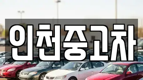 인천 동구 송현동 중고차매매 전문 인천중고차