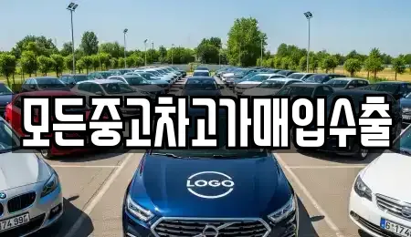 인천 동구 송현동 중고차매입 전문 모든중고차고가매입수출