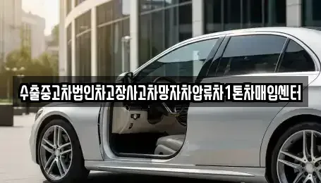 인천 동구 송현동 중고차매입 전문 수출중고차법인차고장사고차망자차압류차1톤차매입센터