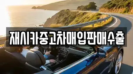 인천 동구 송현동 중고차매입 전문 재시카중고차매입판매수출