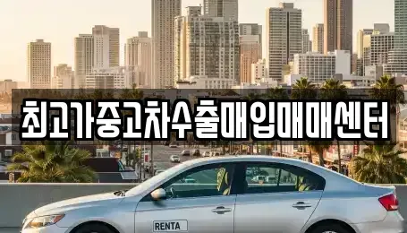 인천 동구 송현동 중고차매입 전문 최고가중고차수출매입매매센터