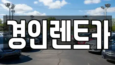 인천 중구 송학동2가 렌트카 전문 경인렌트카