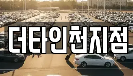 인천 중구 송학동2가 렌트카 전문 더타인천지점