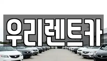 인천 중구 송학동2가 렌트카 전문 우리렌트카
