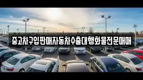인천 중구 송학동2가 중고차매매 전문 중고차구입판매자동차수출대행화물전문매매