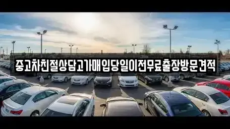 인천 중구 송학동2가 중고차매매 전문 중고차친절상담고가매입당일이전무료출장방문견적