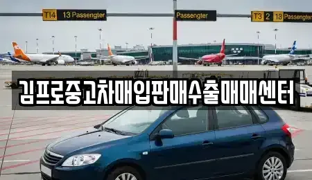 인천 중구 송학동2가 중고차매입 전문 김프로중고차매입판매수출매매센터