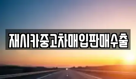 인천 중구 송학동2가 중고차매입 전문 재시카중고차매입판매수출