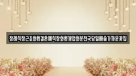 경상남도 김해시 수가동 웨딩메이크업 상세 1