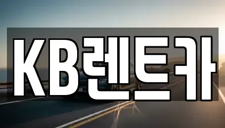 전남 목포시 상락동1가 렌트카 전문 KB렌트카