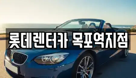 전남 목포시 상락동1가 렌트카 전문 롯데렌터카 목포역지점