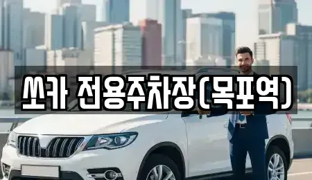 전남 목포시 상락동1가 렌트카 전문 쏘카 전용주차장(목포역)