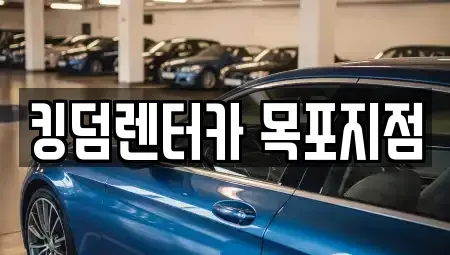 전남 목포시 상락동1가 렌트카 전문 킹덤렌터카 목포지점