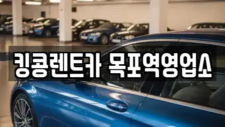 전남 목포시 상락동1가 렌트카 전문 킹콩렌트카 목포역영업소