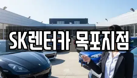 전남 목포시 상락동1가 장기렌트카 전문 SK렌터카 목포지점