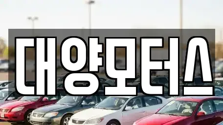 전남 목포시 상락동1가 중고차매매 전문 대양모터스