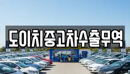 전남 목포시 상락동1가 중고차매매 전문 도이치중고차수출무역