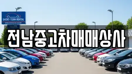 전남 목포시 상락동1가 중고차매매 전문 전남중고차매매상사