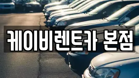 전남 여수시 둔덕동 렌트카 전문 케이비렌트카 본점