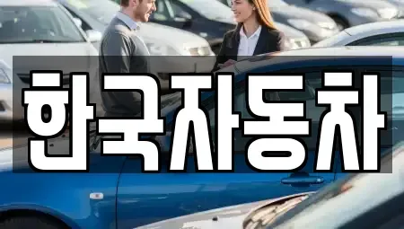 전남 여수시 둔덕동 렌트카,단기렌트카,장기렌트카,중고차,중고차매매,중고차매입