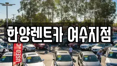 전남 여수시 둔덕동 렌트카 전문 한양렌트카 여수지점