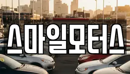 전남 여수시 둔덕동 중고차 전문 스마일모터스