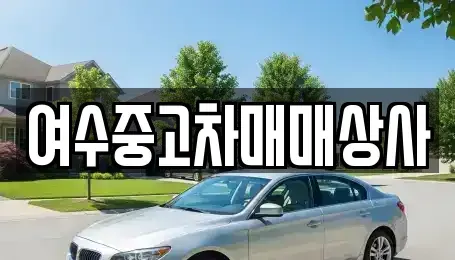 전남 여수시 둔덕동 중고차 전문 여수중고차매매상사
