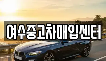 전남 여수시 둔덕동 중고차매입 전문 여수중고차매입센터