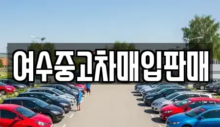 전남 여수시 둔덕동 중고차매입 전문 여수중고차매입판매