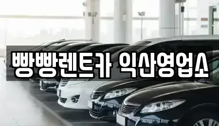 전북 익산시 신동 렌트카 전문 빵빵렌트카 익산영업소