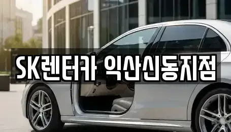 전북 익산시 신동 장기렌트카 전문 SK렌터카 익산신동지점