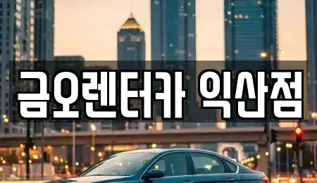 전북 익산시 신동 장기렌트카,중고차,렌트카,단기렌트카,중고차매입,중고차매매